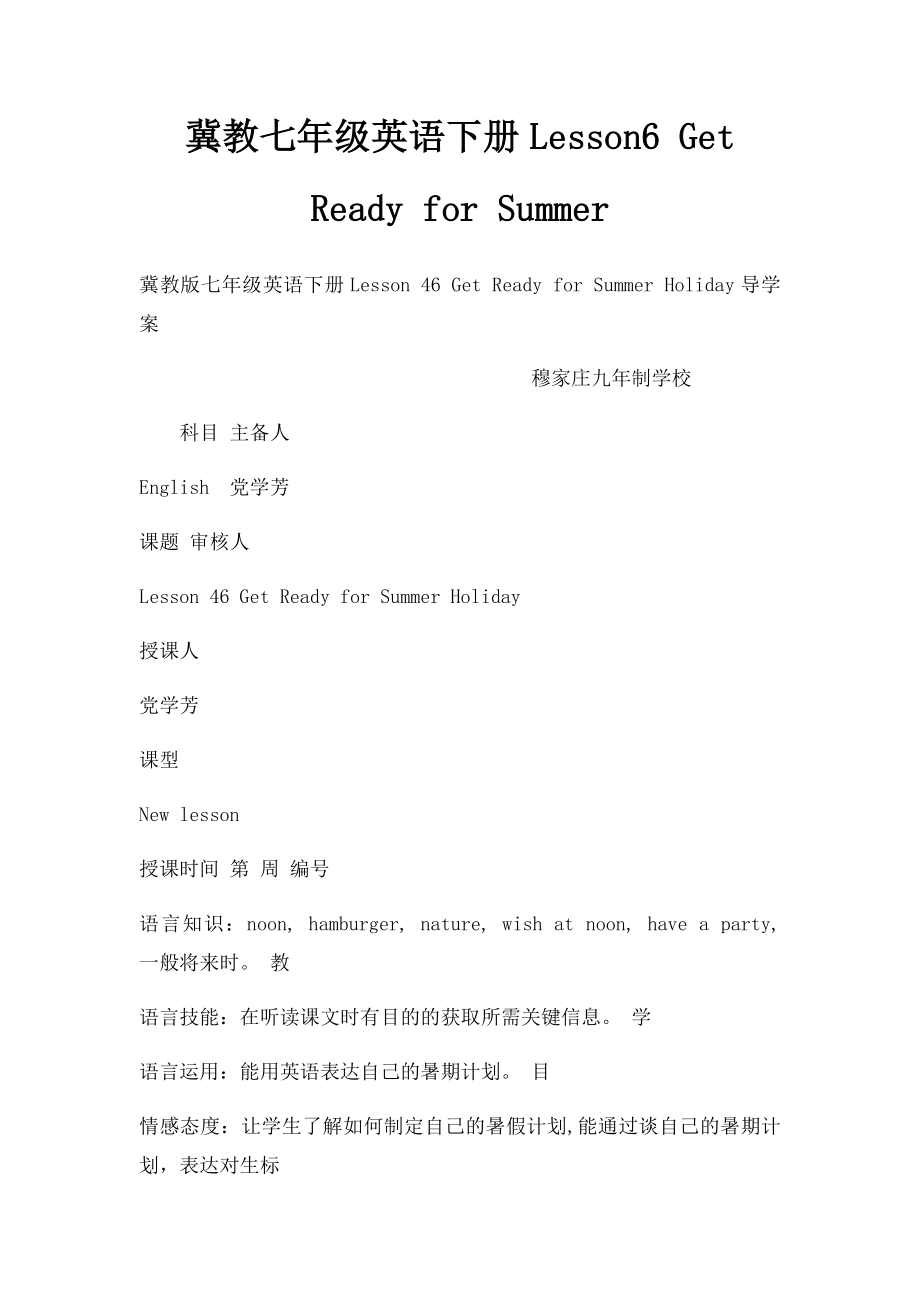 冀教七年级英语下册Lesson6 Get Ready for Summer.docx_第1页