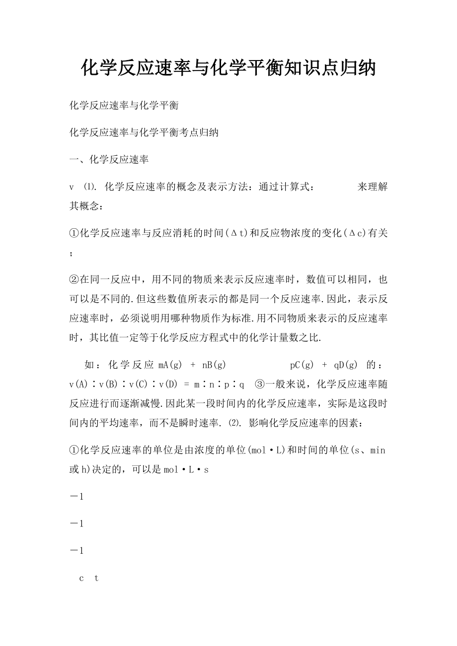 化学反应速率与化学平衡知识点归纳(2).docx_第1页