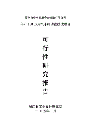 产150万片汽车制动盘技改项目可行性研究报告.doc