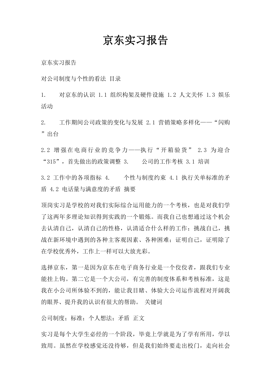 京东实习报告.docx_第1页