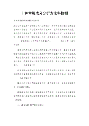 十种常用成分分析方法科检测.docx