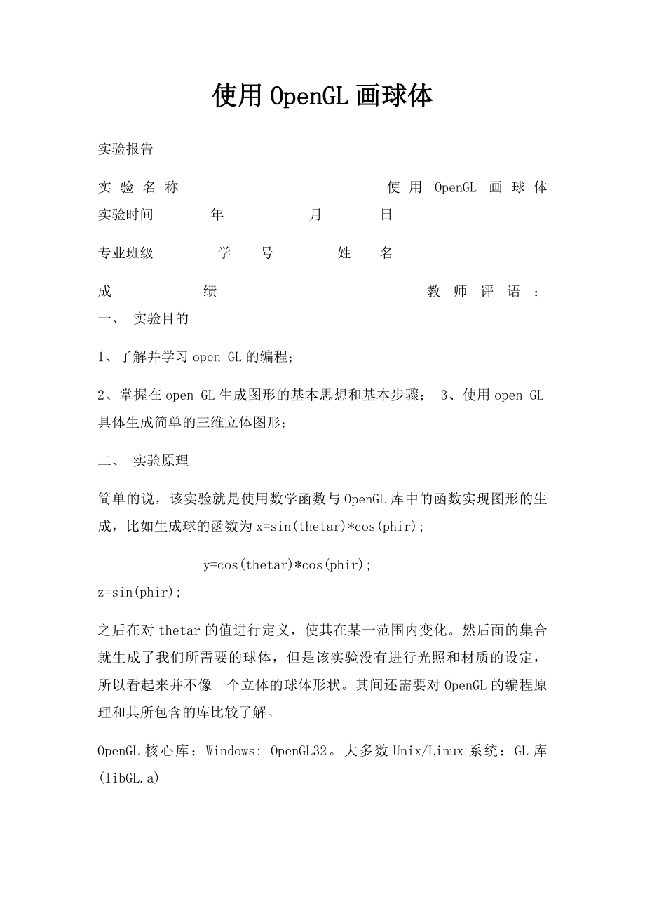 使用OpenGL画球体.docx_第1页