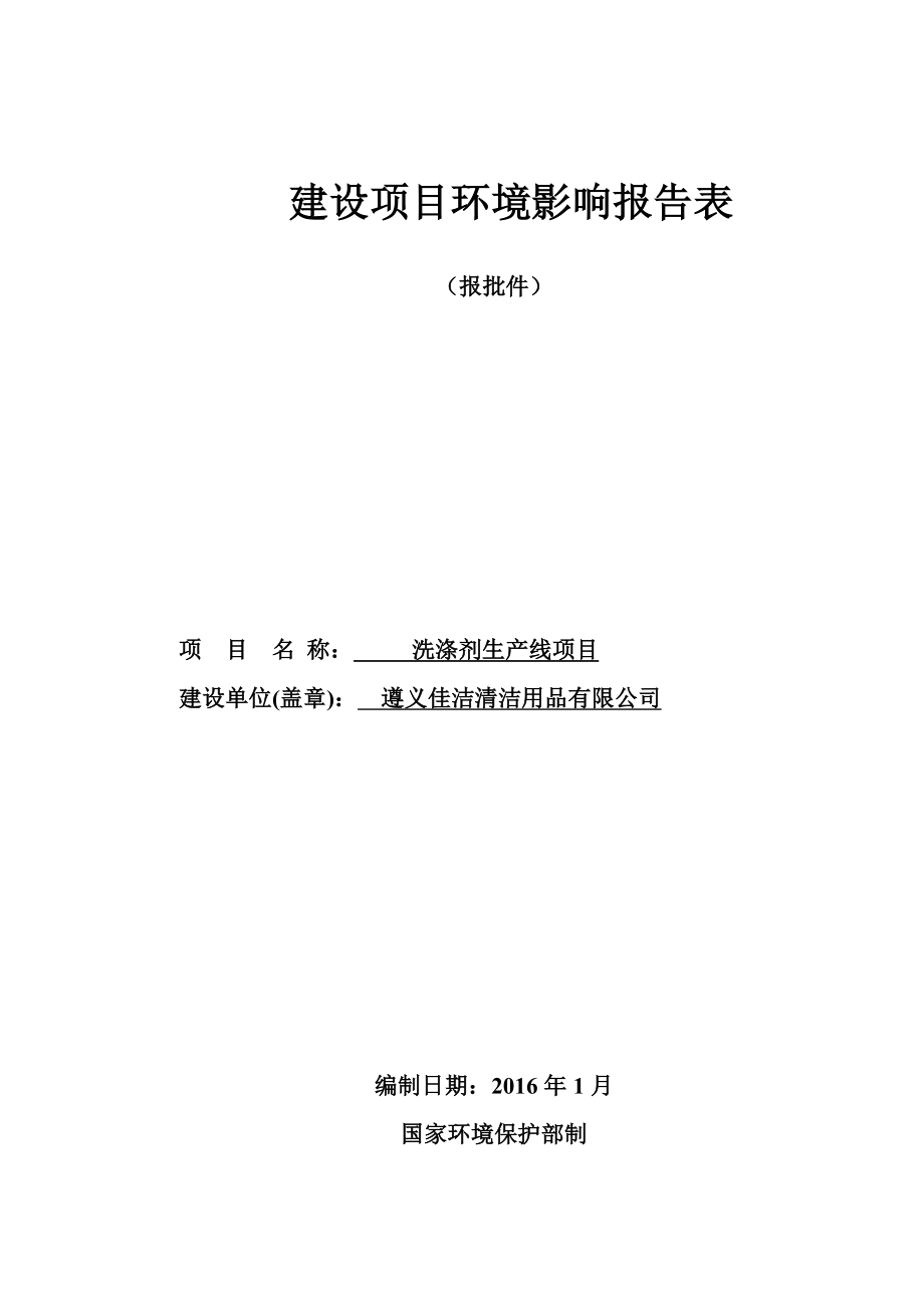 环境影响评价报告公示：洗涤剂生环评报告.doc_第1页