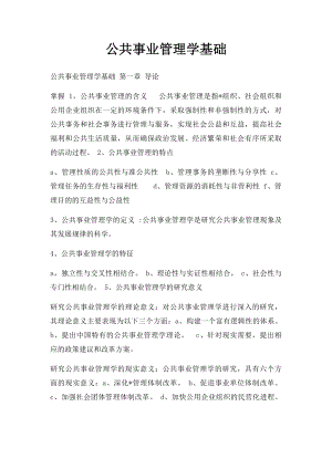 公共事业管理学基础.docx