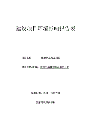 环境影响评价报告公示：济南万丰玫瑰制品环评报告.doc