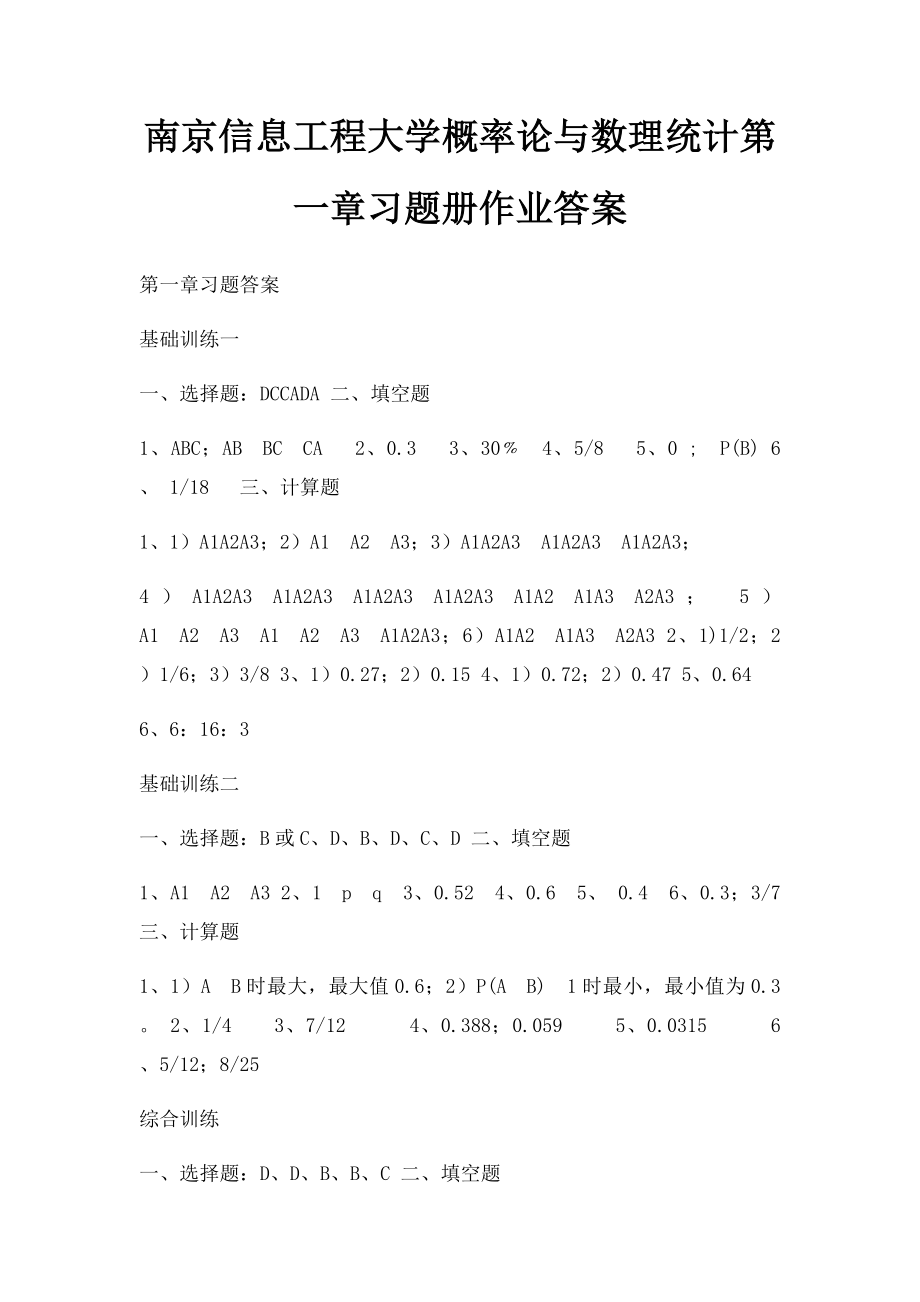 南京信息工程大学概率论与数理统计第一章习题册作业答案.docx_第1页