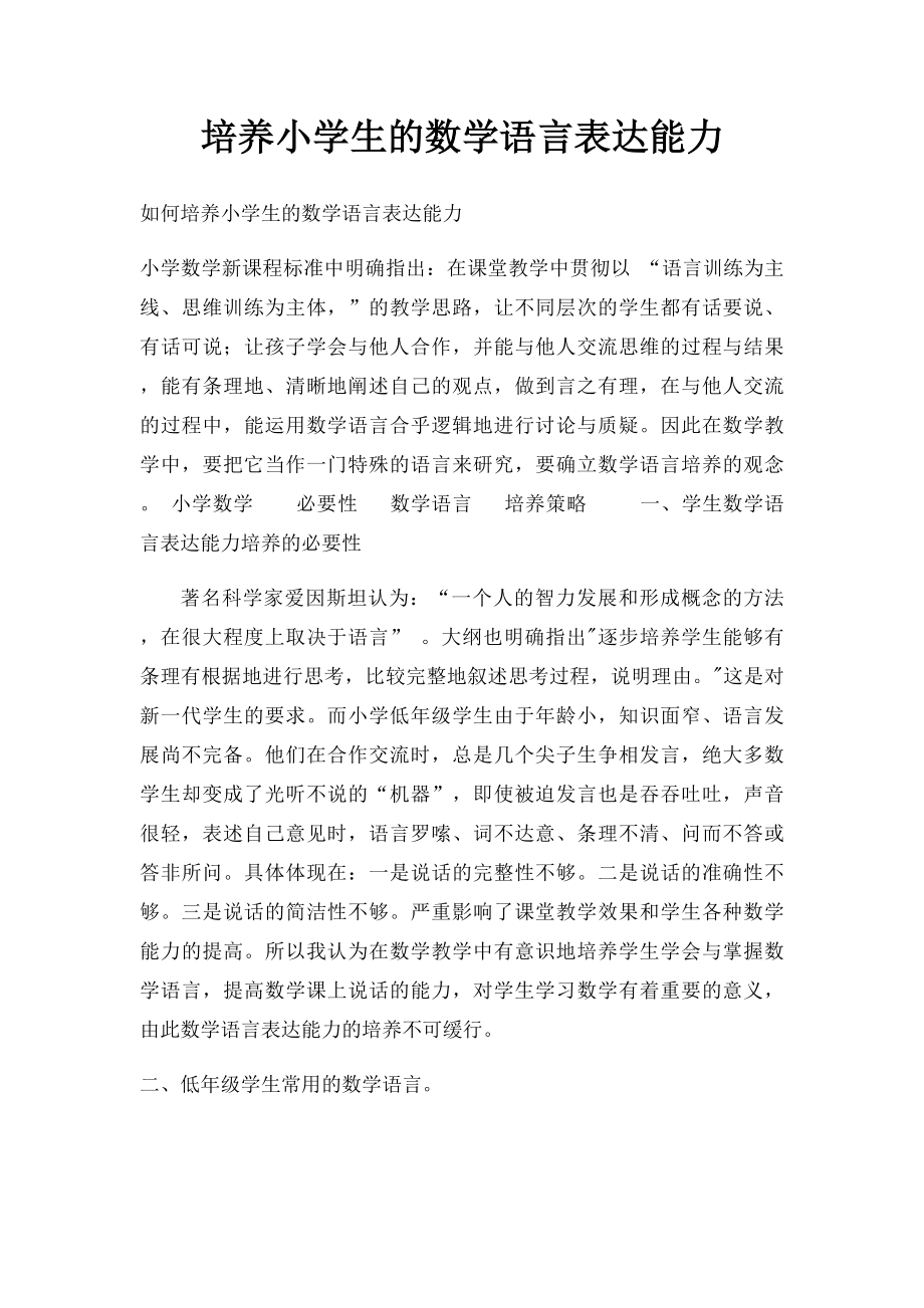 培养小学生的数学语言表达能力.docx_第1页