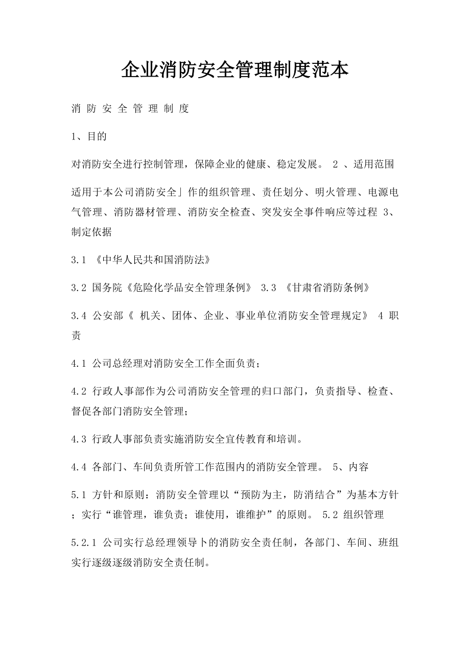 企业消防安全管理制度范本.docx_第1页