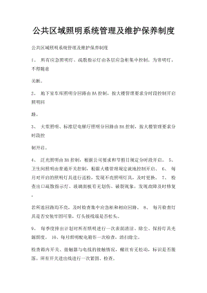 公共区域照明系统管理及维护保养制度.docx