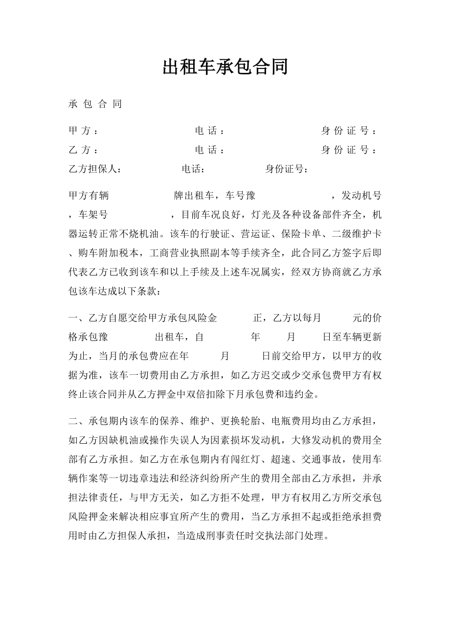 出租车承包合同(2).docx_第1页