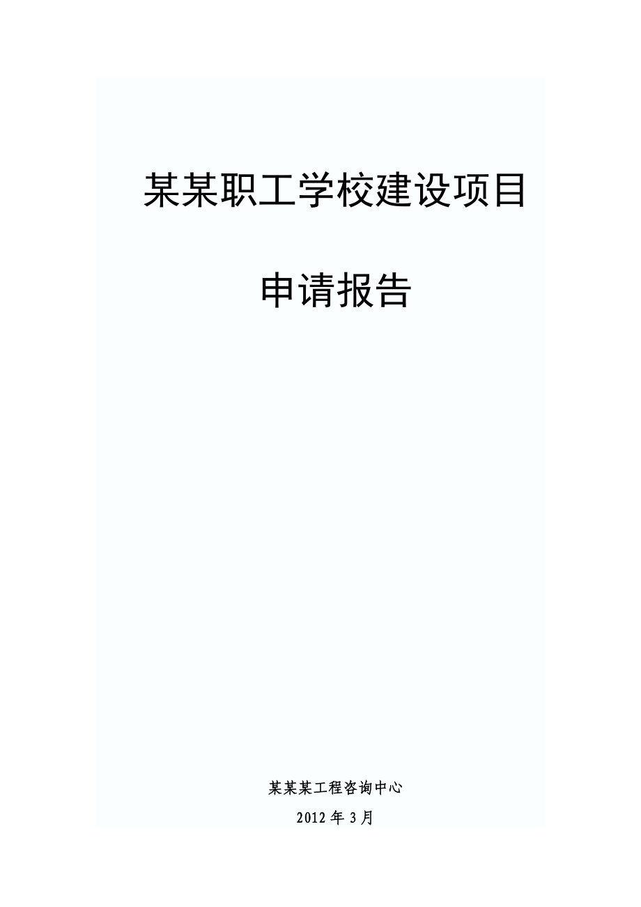 某某职工学校建设项目申请报告(可行性研究报告).doc_第1页