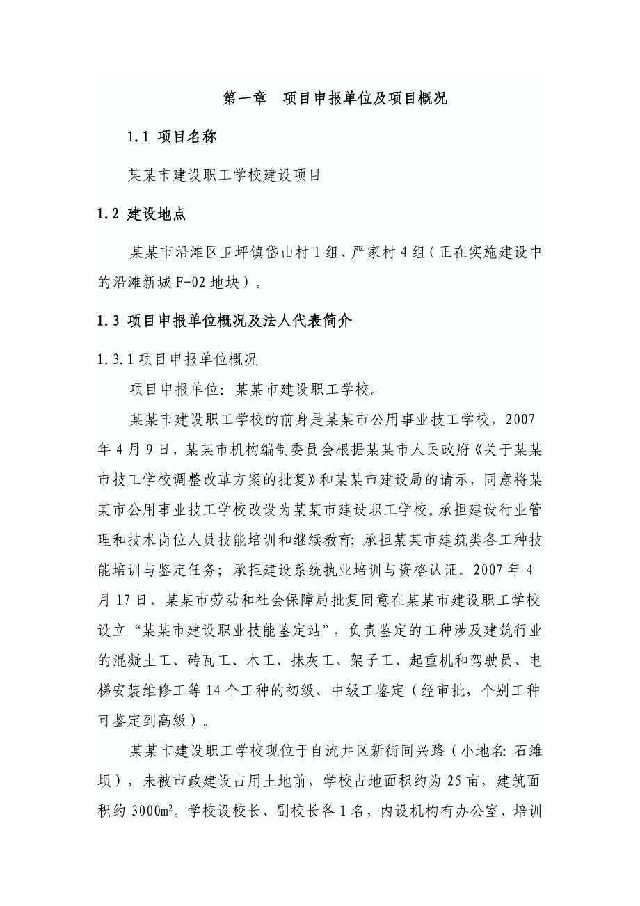 某某职工学校建设项目申请报告(可行性研究报告).doc_第2页