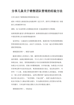 分享几条关于销售团队管理的经验方法.docx