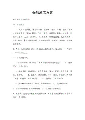 保洁施工方案.docx