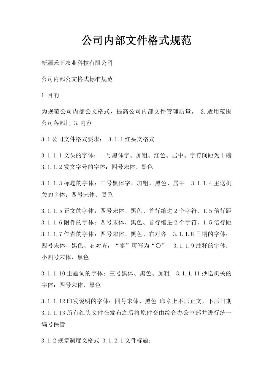 公司内部文件格式规范.docx_第1页