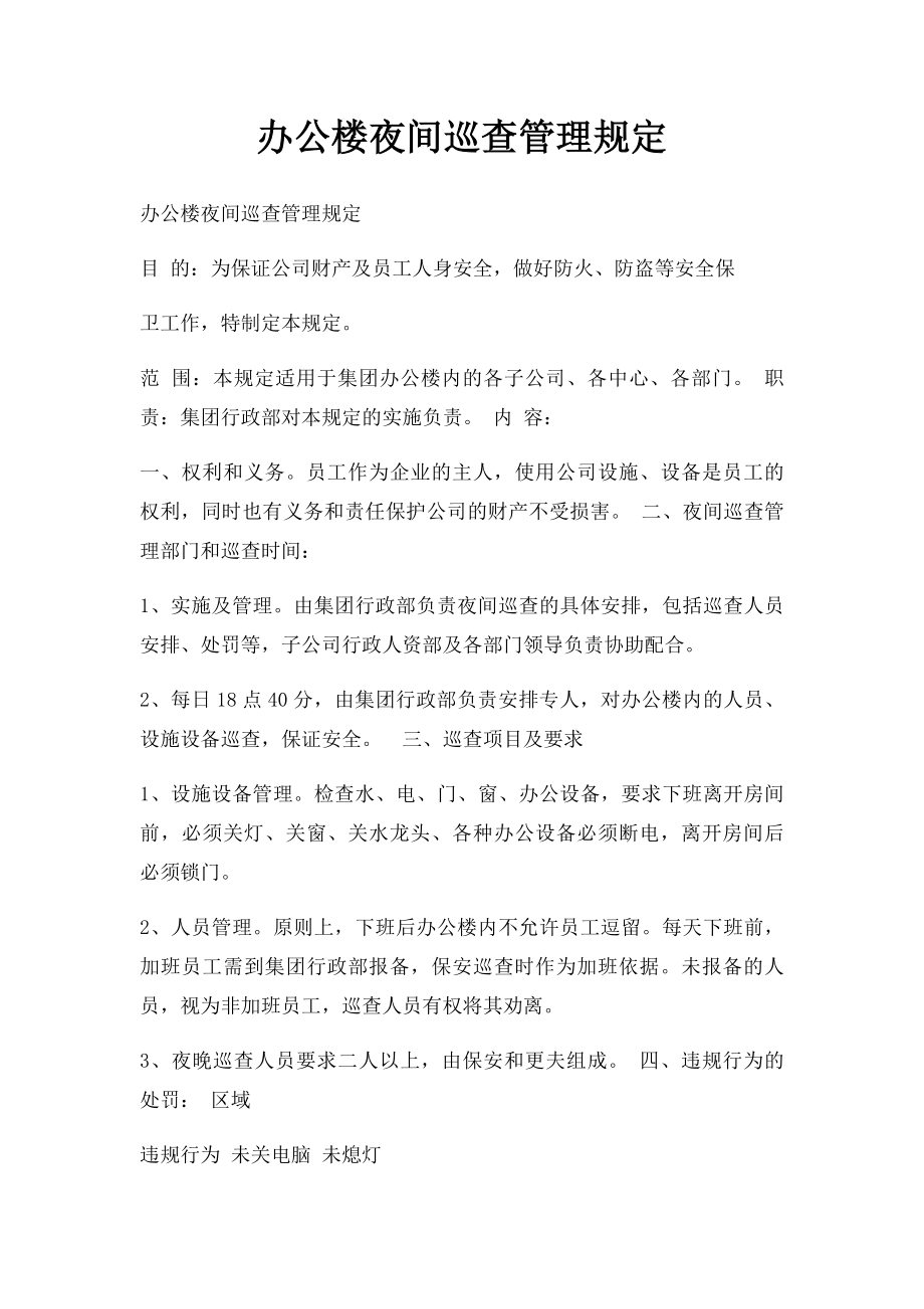 办公楼夜间巡查管理规定.docx_第1页