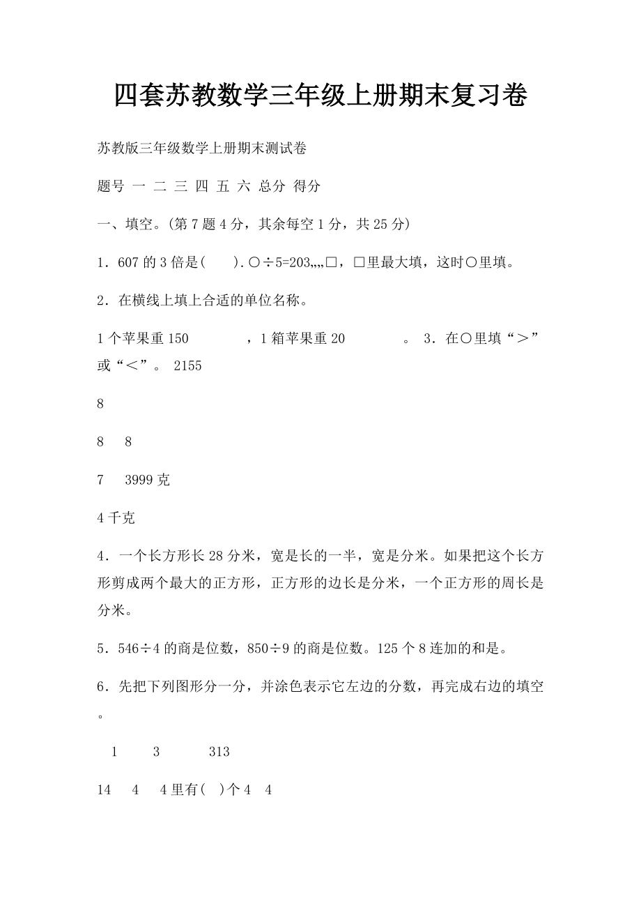 四套苏教数学三年级上册期末复习卷.docx_第1页