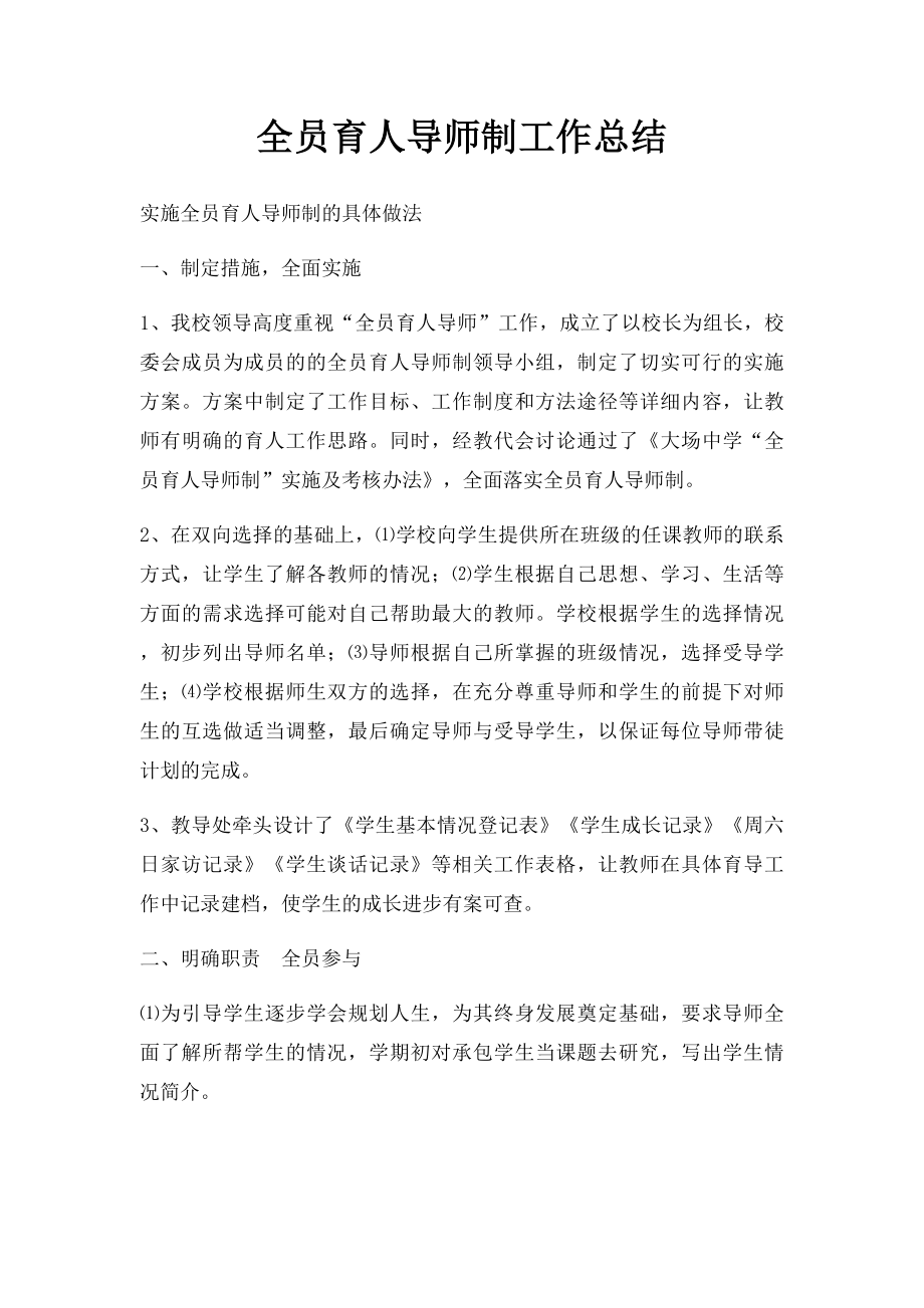 全员育人导师制工作总结.docx_第1页