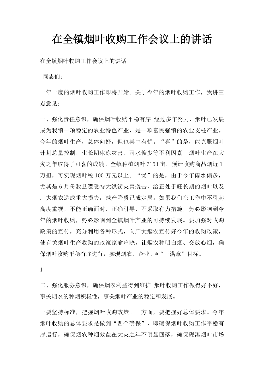 在全镇烟叶收购工作会议上的讲话.docx_第1页