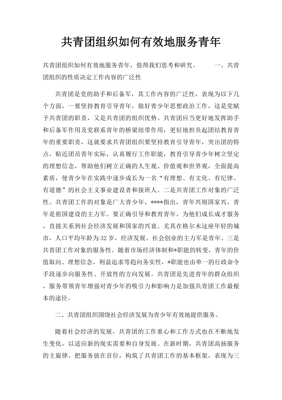 共青团组织如何有效地服务青年.docx_第1页