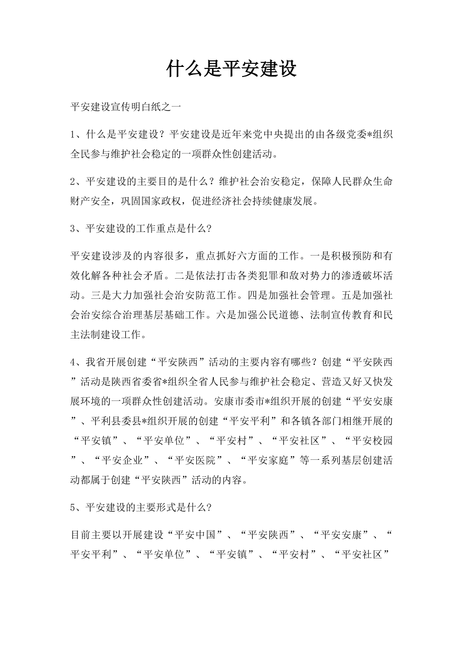 什么是平安建设.docx_第1页