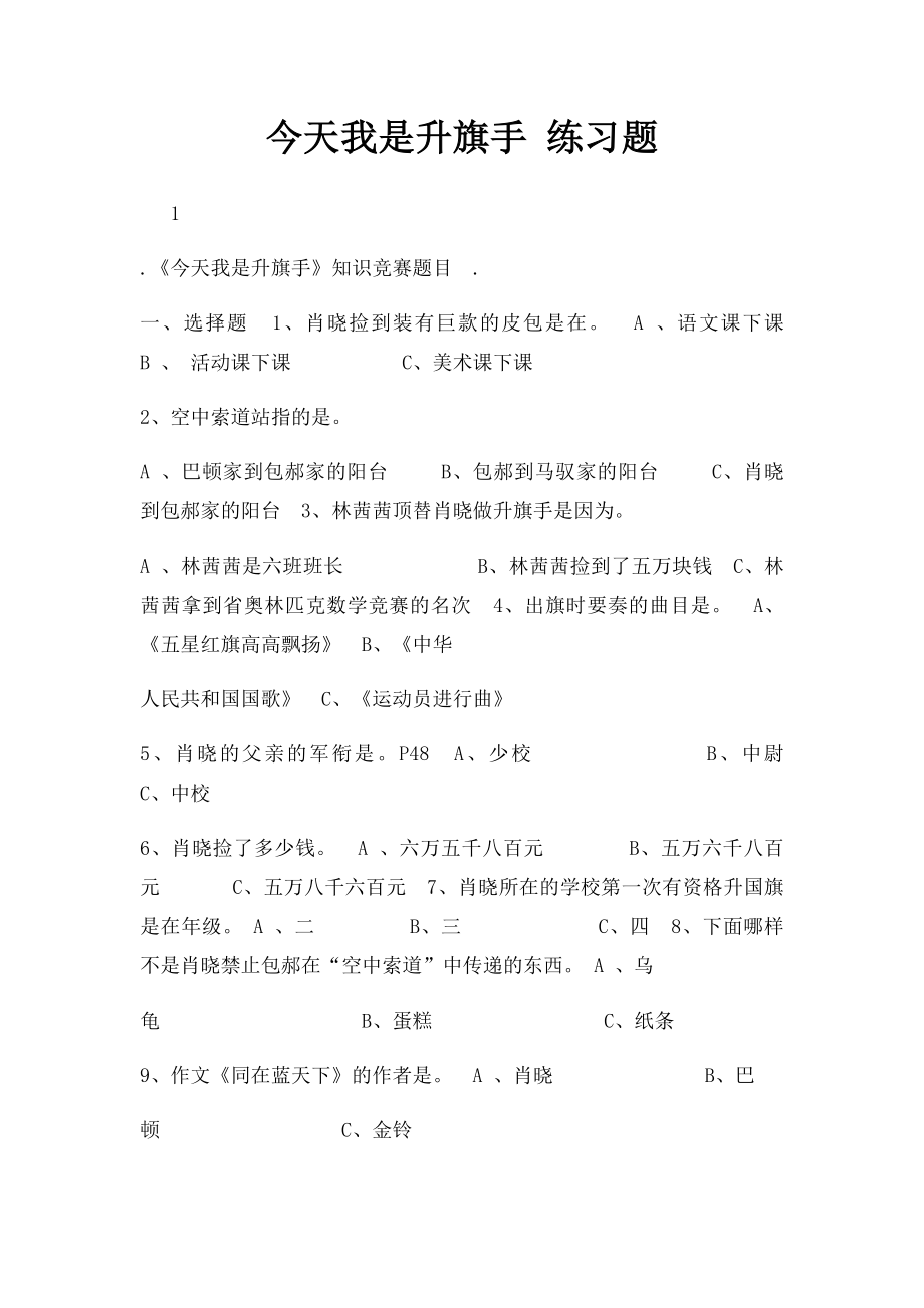 今天我是升旗手 练习题.docx_第1页