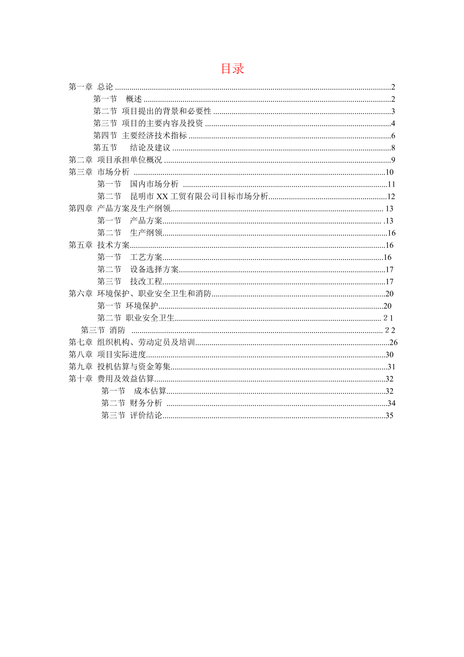 技改扩建加工100吨小袋生产线可行性研究报告17946.doc_第1页