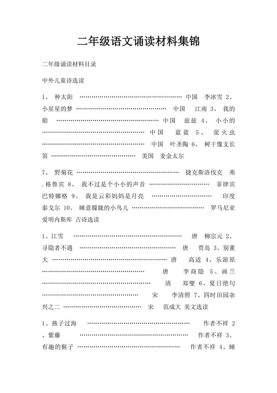 二年级语文诵读材料集锦.docx_第1页