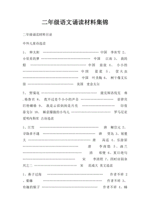 二年级语文诵读材料集锦.docx