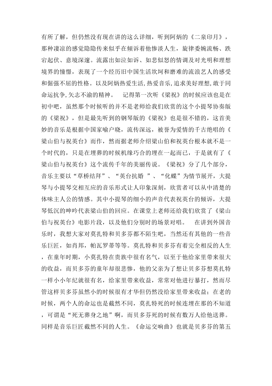 大学音乐鉴赏的感受.docx_第2页