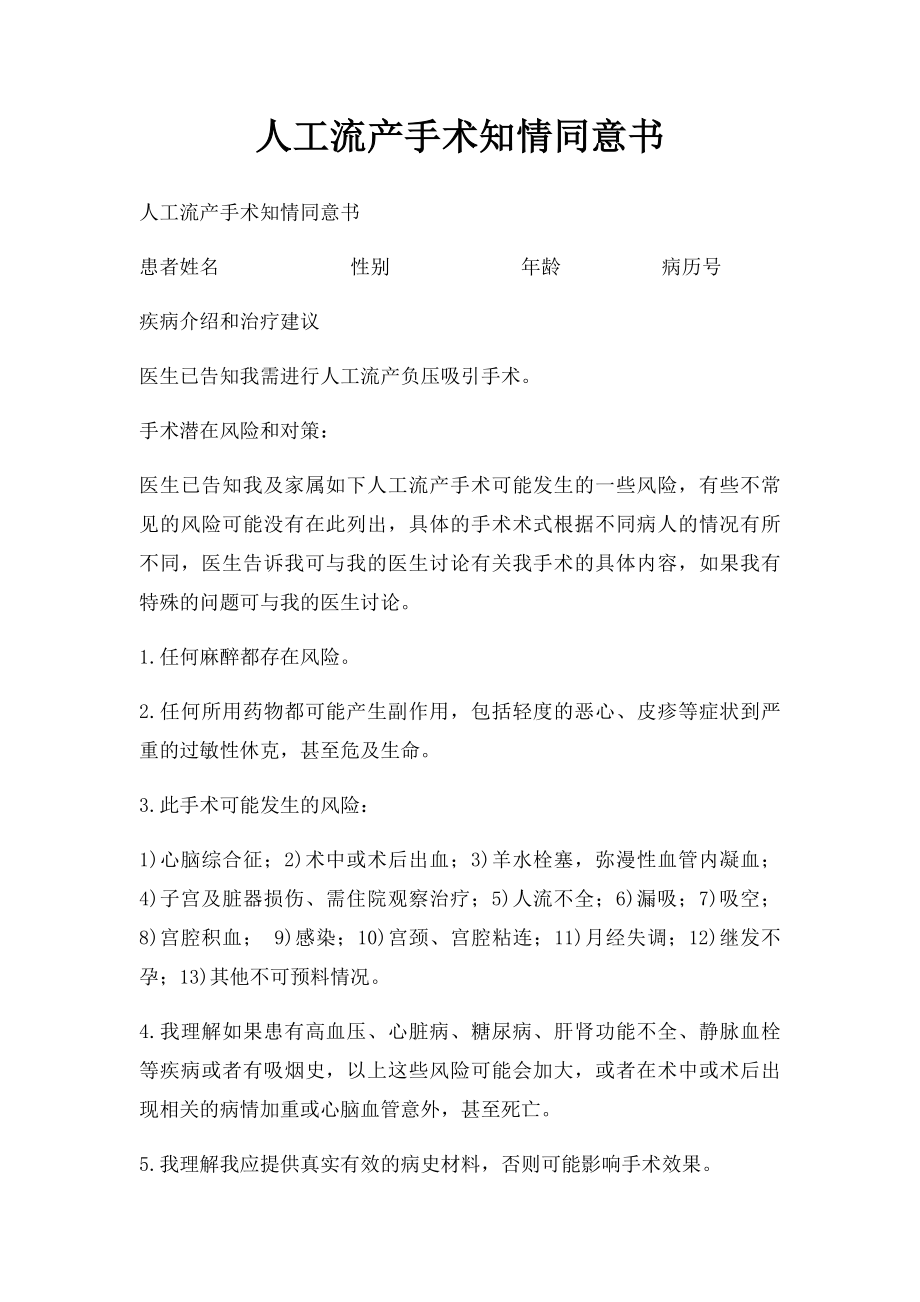 人工流产手术知情同意书.docx_第1页