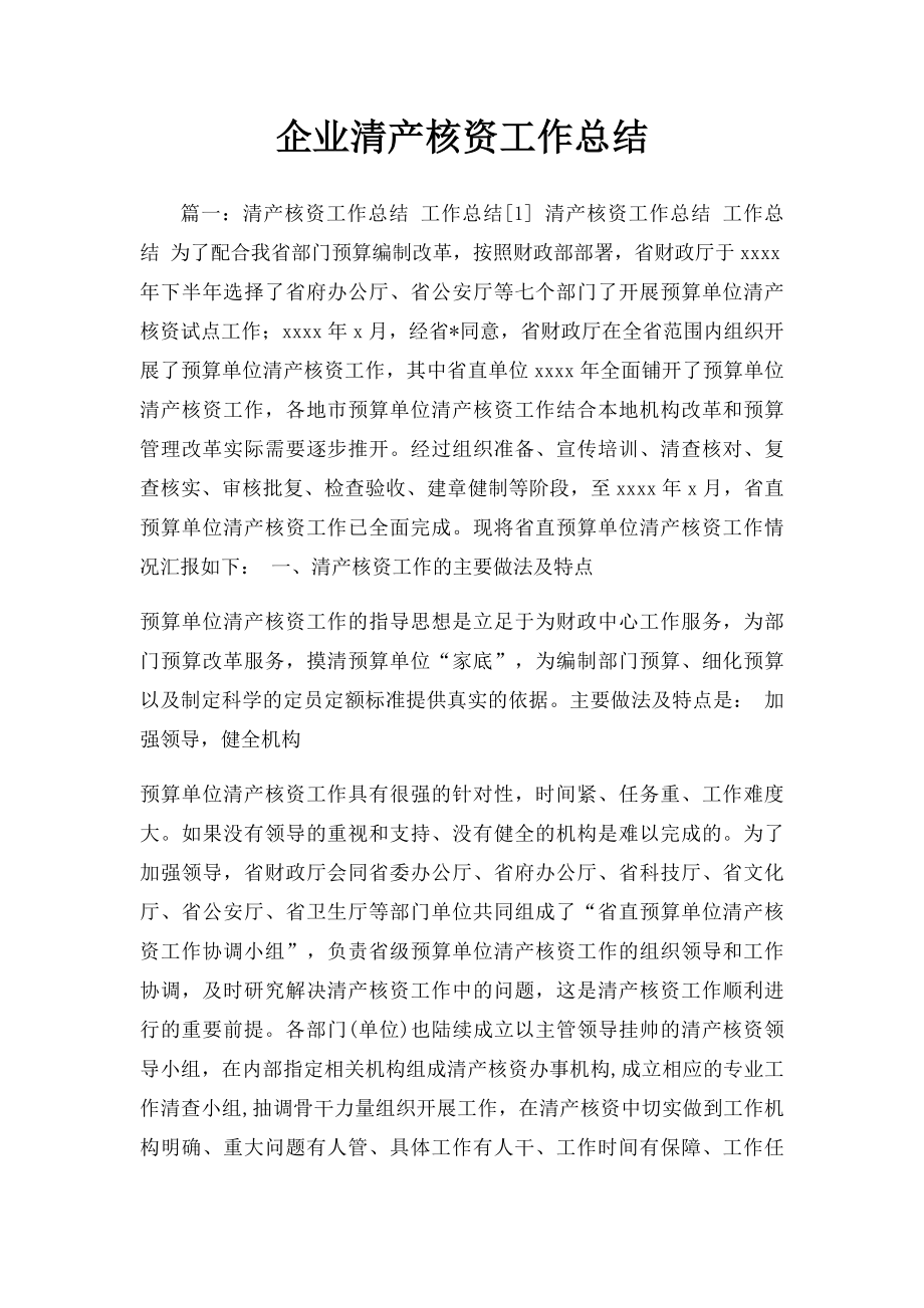 企业清产核资工作总结.docx_第1页