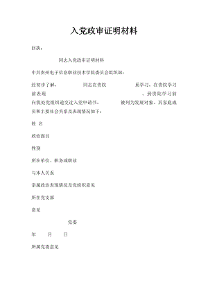 入党政审证明材料.docx