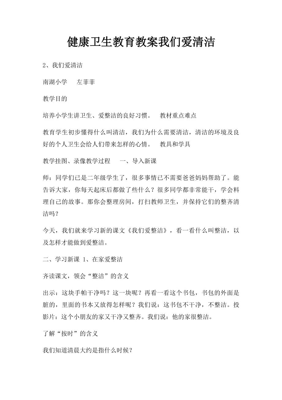 健康卫生教育教案我们爱清洁.docx_第1页