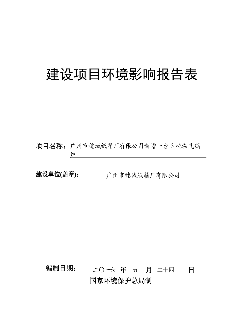 广州市穗城纸箱厂有限公司新增一台3吨燃气锅炉建设项目环境影响报告表.doc_第1页