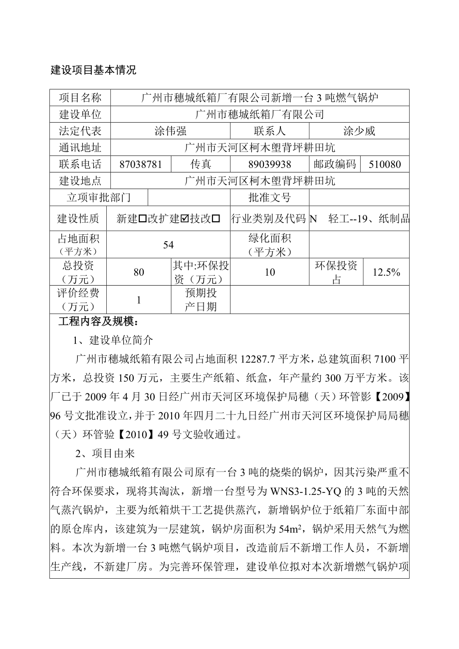 广州市穗城纸箱厂有限公司新增一台3吨燃气锅炉建设项目环境影响报告表.doc_第3页