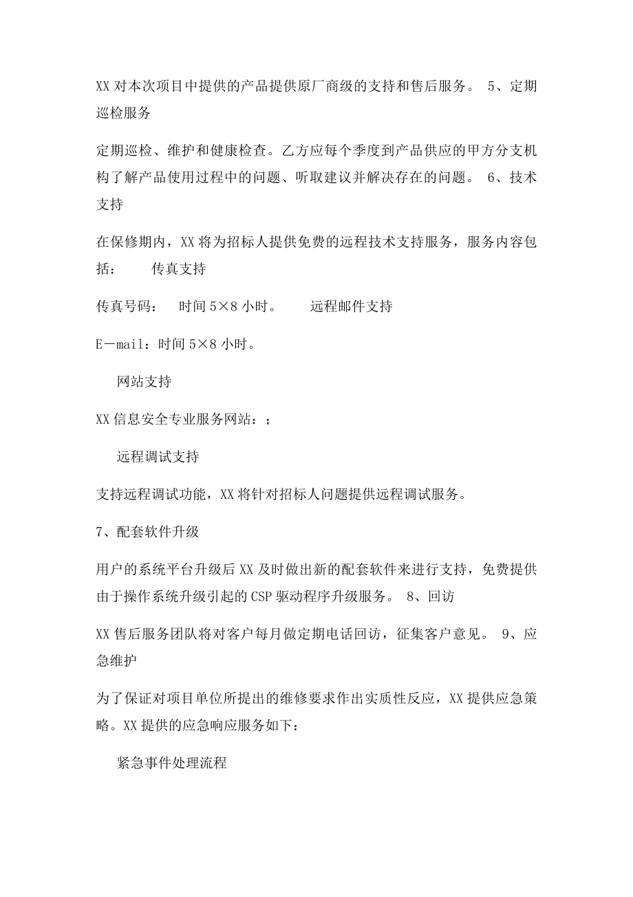 售后服务承诺书(2).docx_第3页