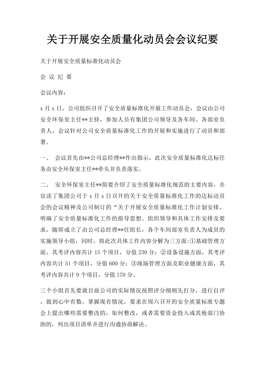 关于开展安全质量化动员会会议纪要.docx_第1页