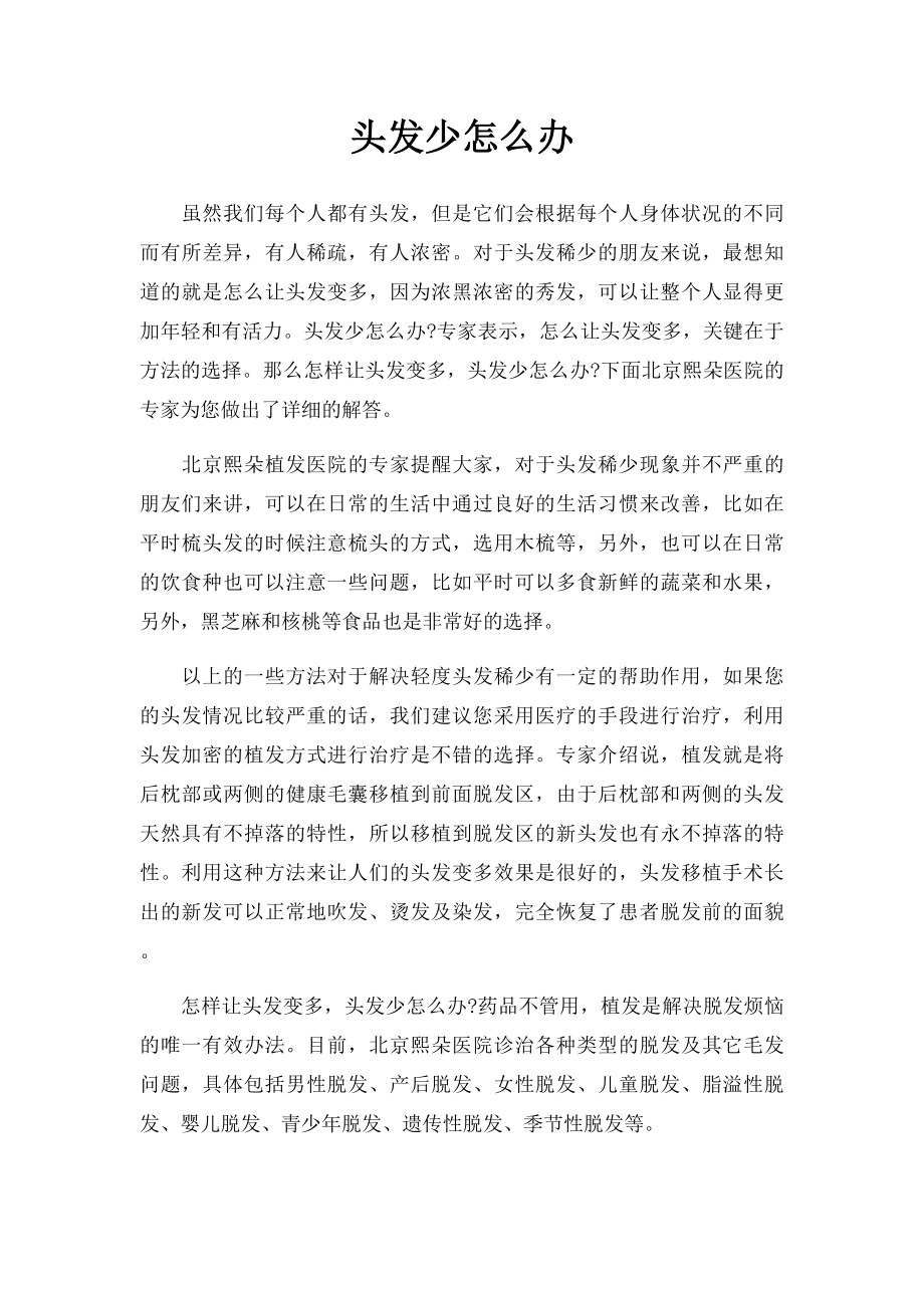 头发少怎么办.docx_第1页