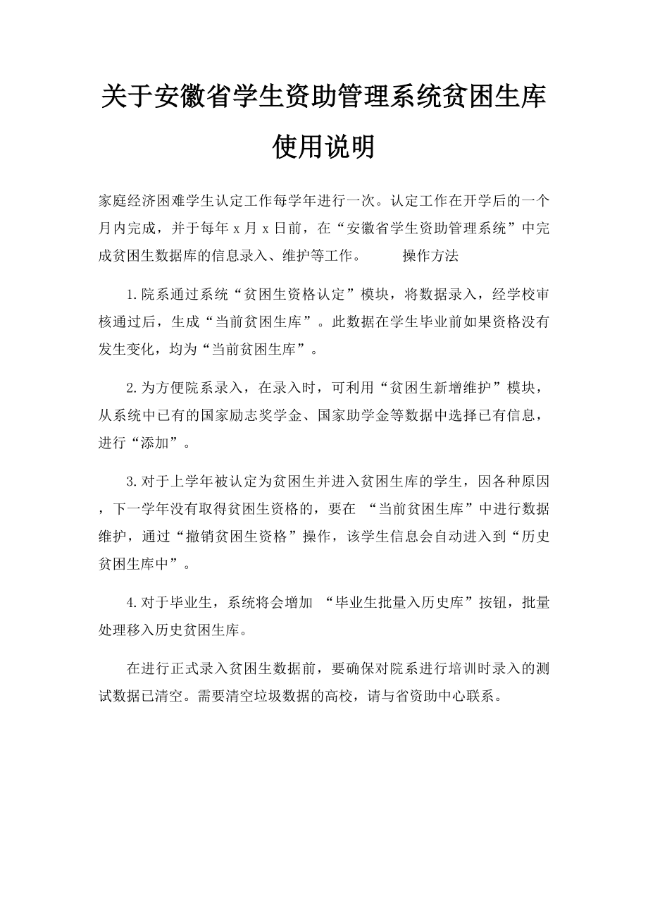 关于安徽省学生资助管理系统贫困生库使用说明.docx_第1页