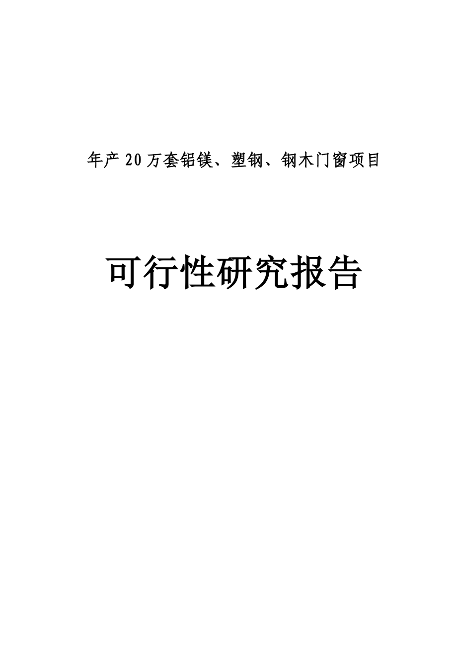 产20万套铝镁、塑钢、钢木门窗项目可行性研究报告.doc_第1页