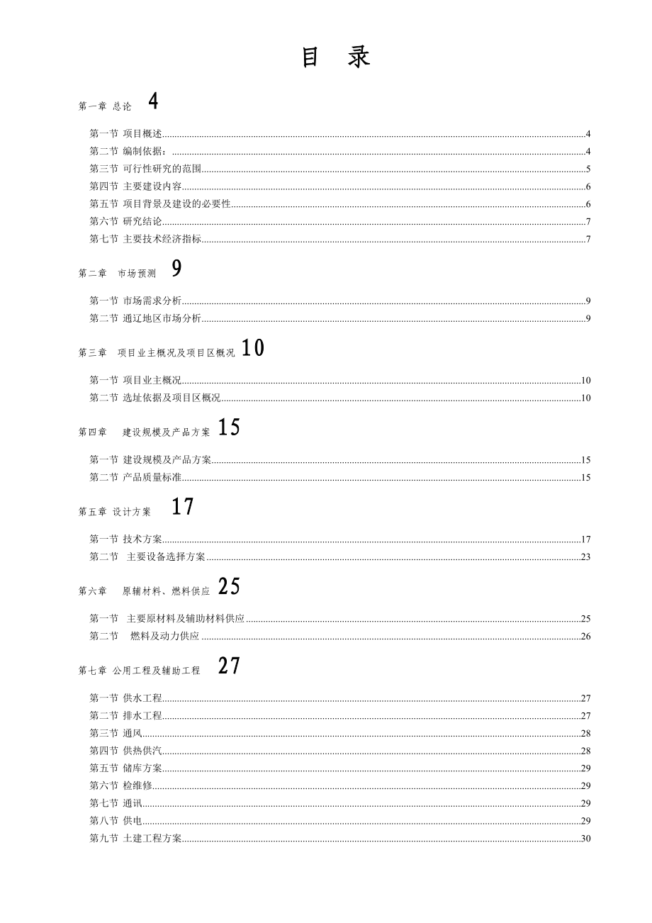 产20万套铝镁、塑钢、钢木门窗项目可行性研究报告.doc_第2页