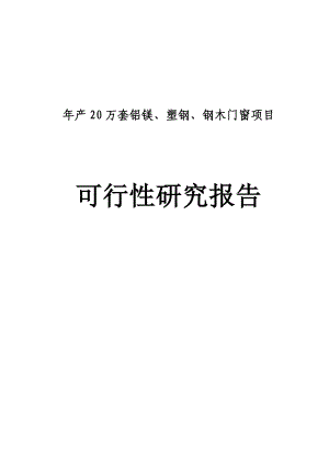 产20万套铝镁、塑钢、钢木门窗项目可行性研究报告.doc