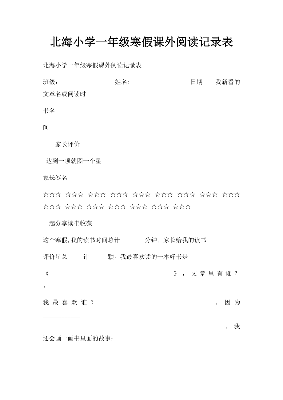 北海小学一年级寒假课外阅读记录表.docx_第1页