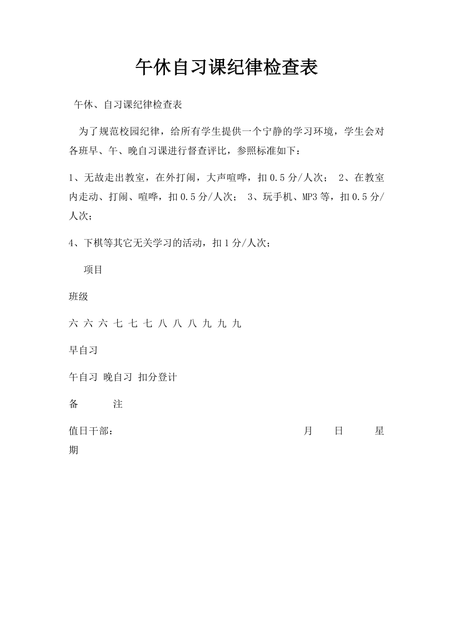 午休自习课纪律检查表.docx_第1页