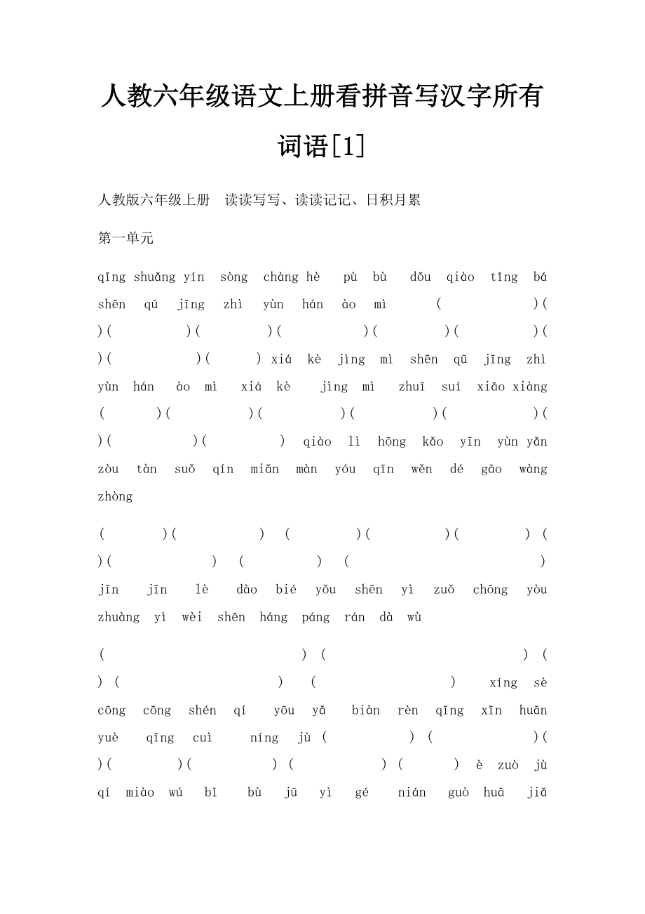 人教六年级语文上册看拼音写汉字所有词语[1].docx_第1页