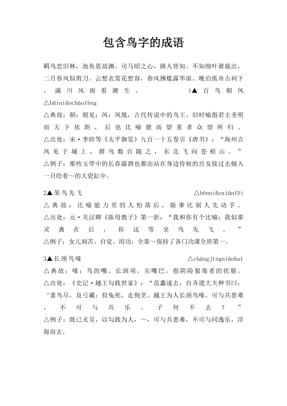 包含鸟字的成语.docx_第1页