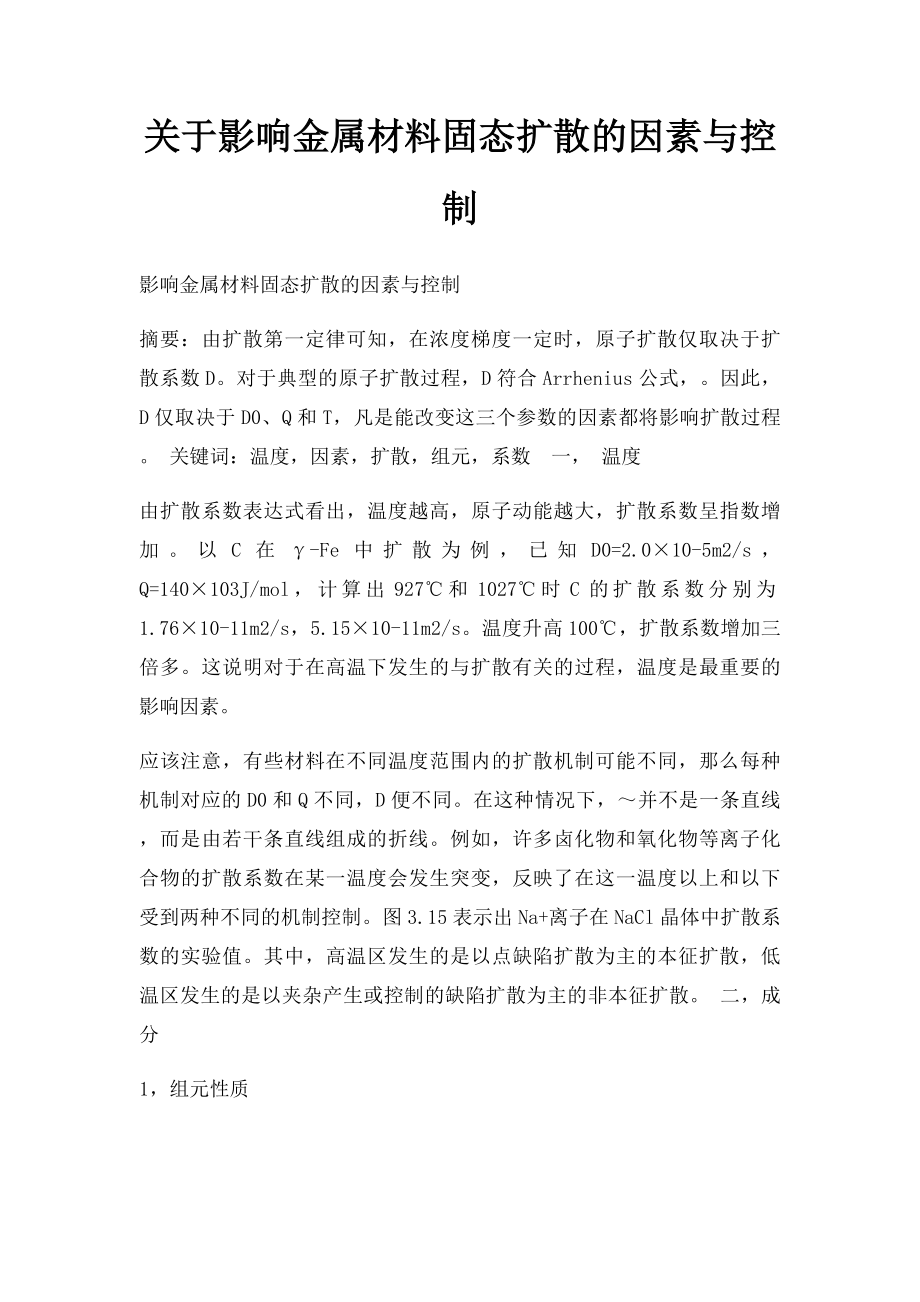 关于影响金属材料固态扩散的因素与控制.docx_第1页