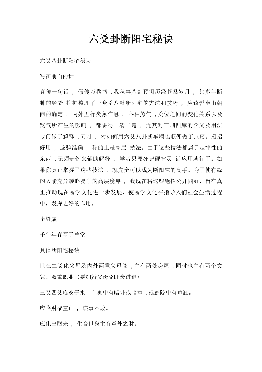 六爻卦断阳宅秘诀.docx_第1页