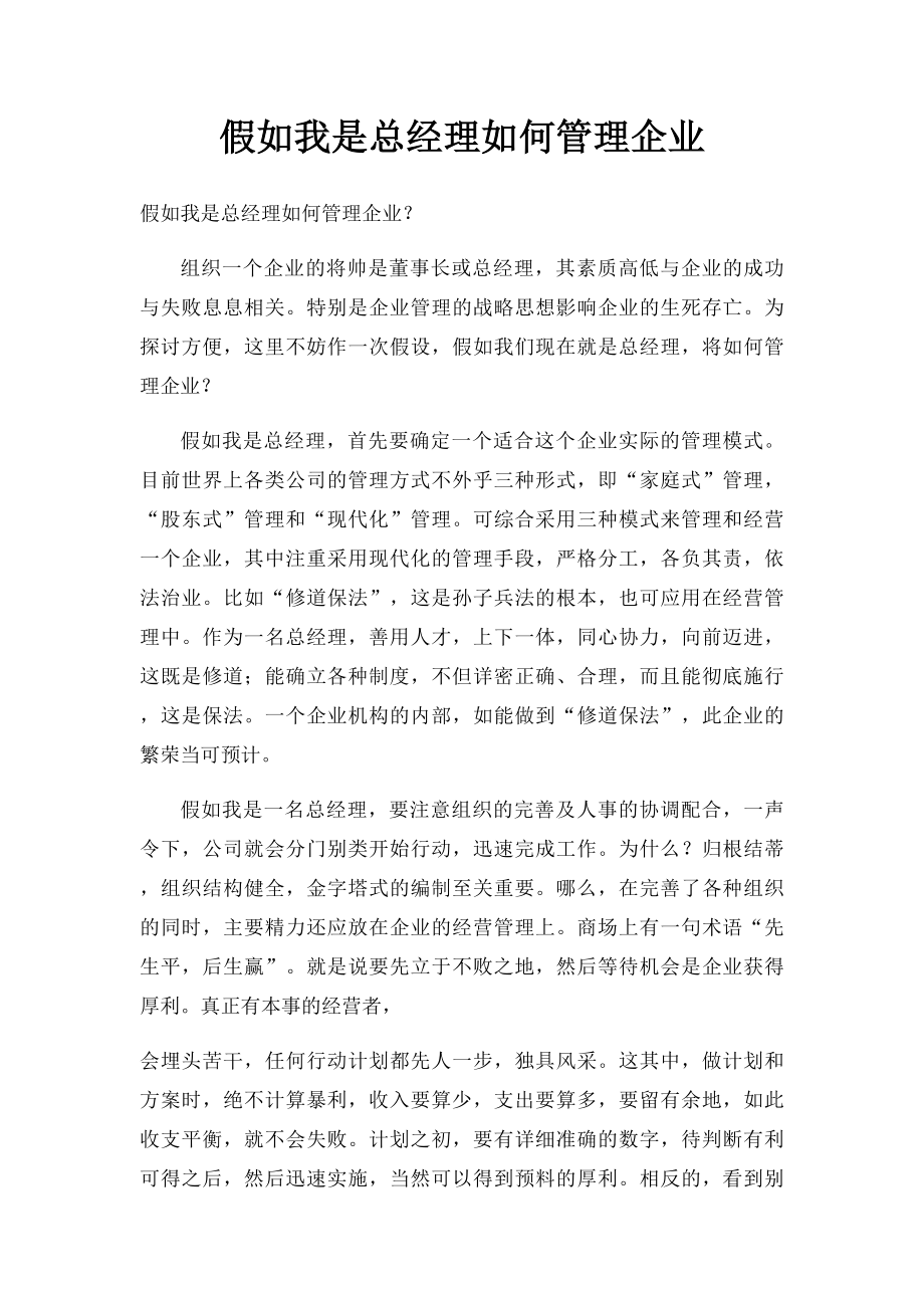 假如我是总经理如何管理企业.docx_第1页